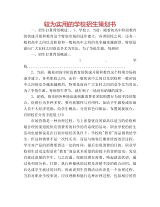 较为实用的学校招生策划书 