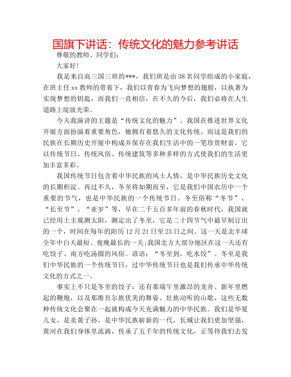 国旗下讲话：传统文化的魅力参考讲话 _第1页