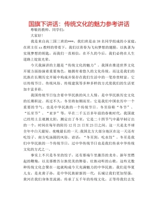 国旗下讲话：传统文化的魅力参考讲话 