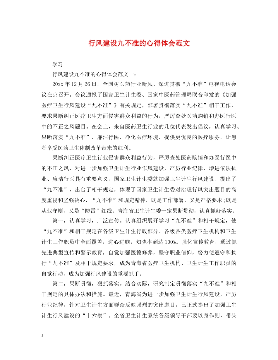 行风建设九不准的心得体会范文 _第1页