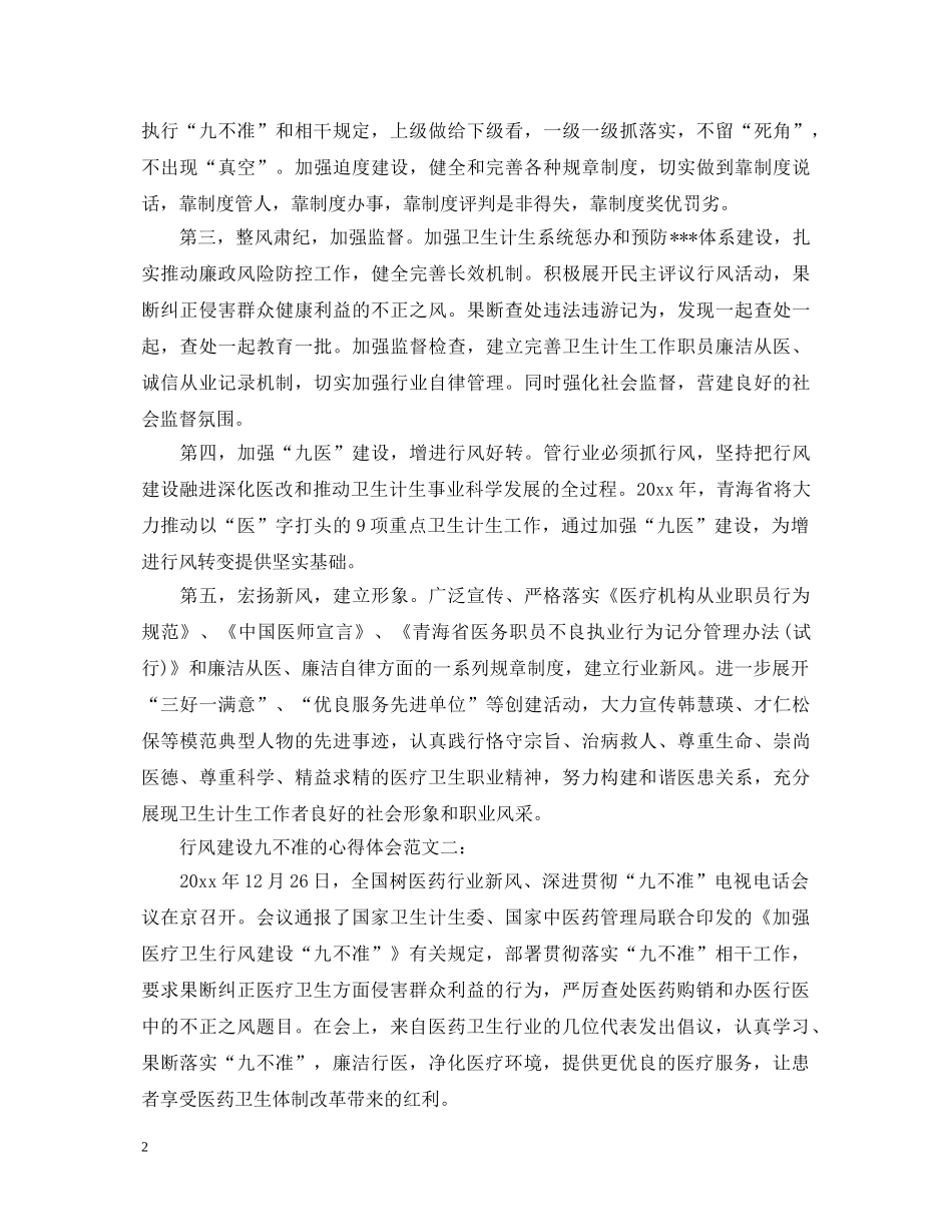 行风建设九不准的心得体会范文 _第2页