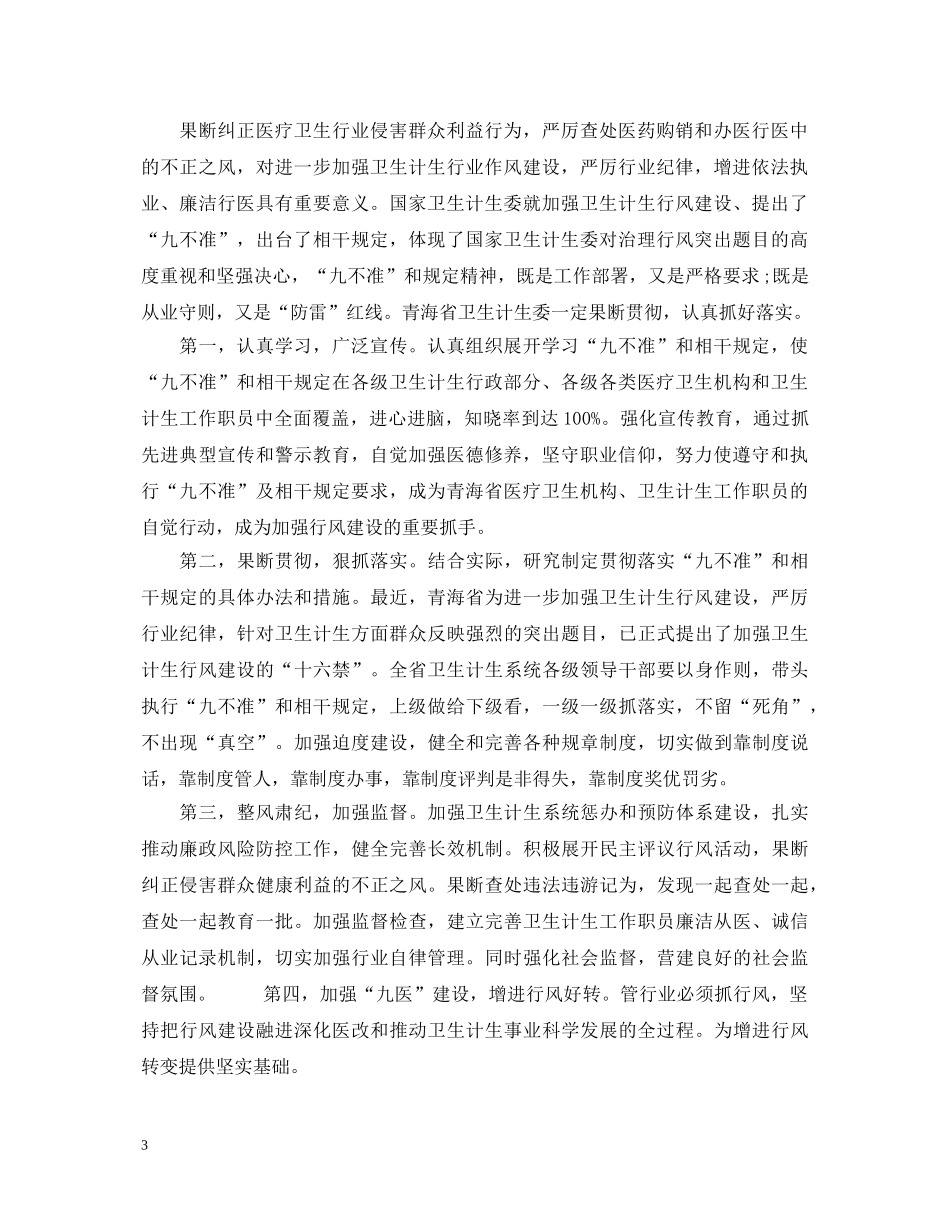 行风建设九不准的心得体会范文 _第3页