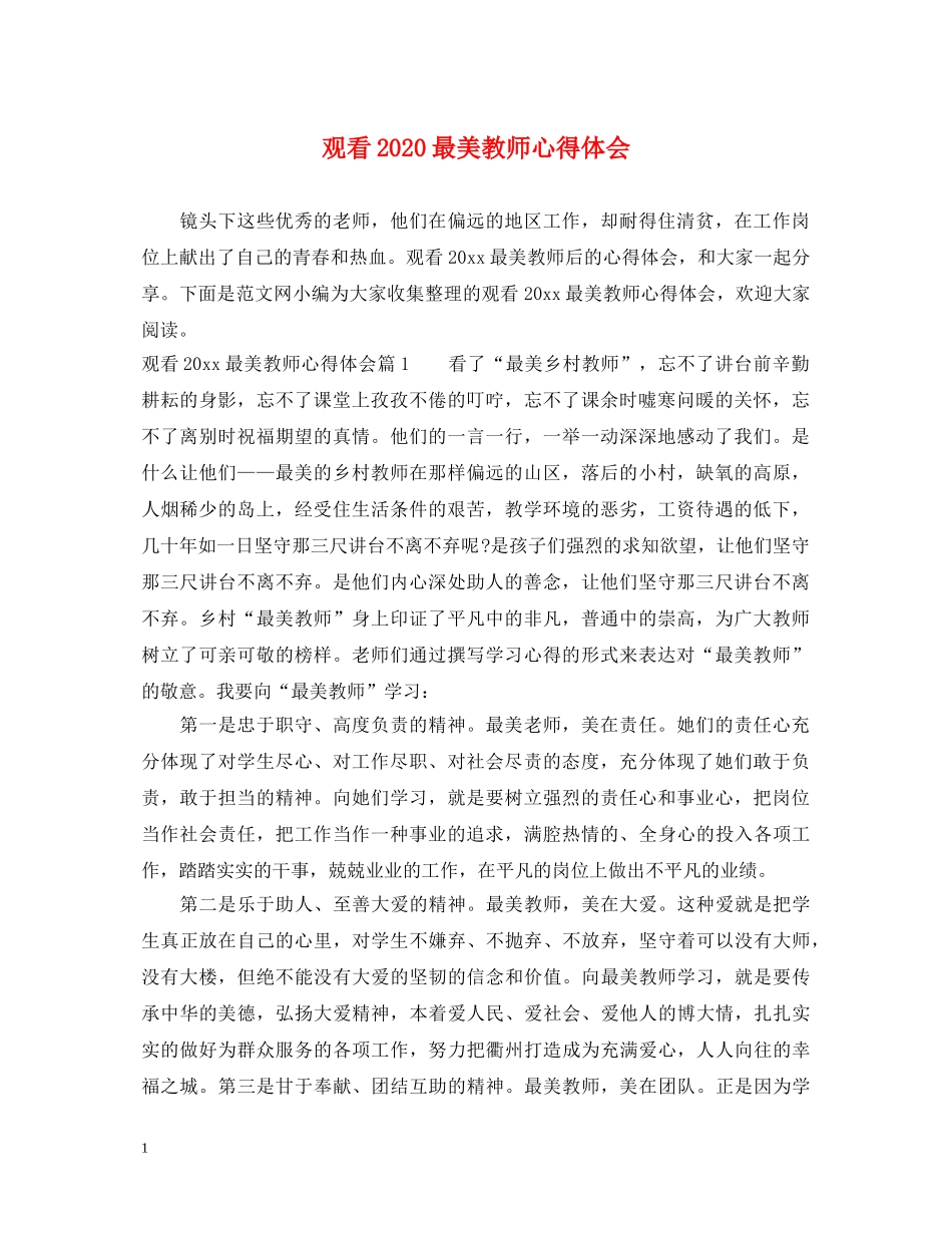观看2020最美教师心得体会 _第1页