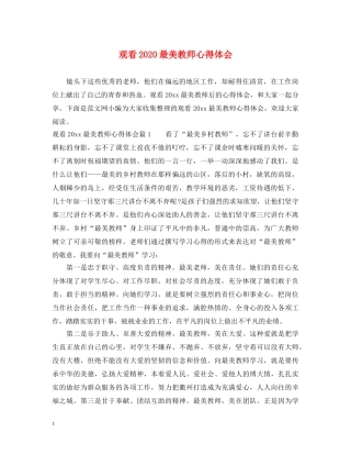 观看2020最美教师心得体会 