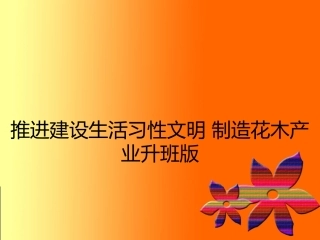 推进建设生活习性文明 制造花木产业升班版