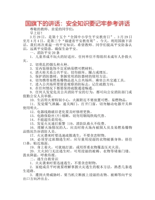 国旗下的讲话：安全知识要记牢参考讲话 