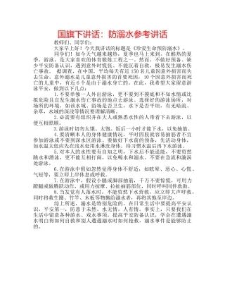 国旗下讲话防溺水 