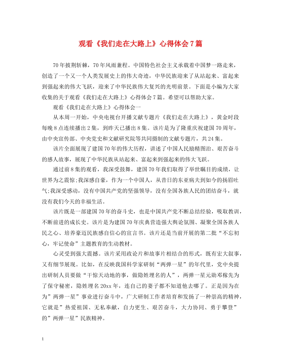 观看《我们走在大路上》心得体会7篇 _第1页