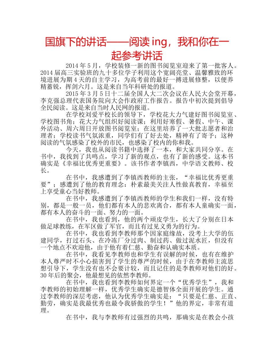 国旗下的讲话——阅读ing，我和你在一起参考讲话 _第1页