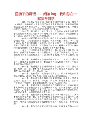 国旗下的讲话——阅读ing，我和你在一起参考讲话 