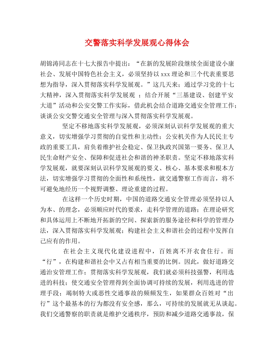 交警落实科学发展观心得体会 (000001)_第1页