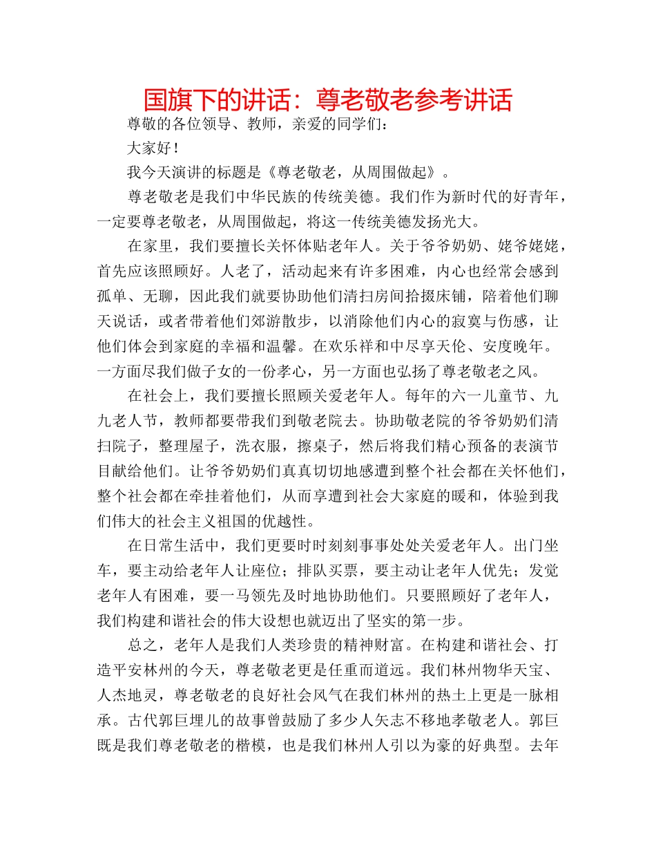 国旗下的讲话：尊老敬老参考讲话 _第1页