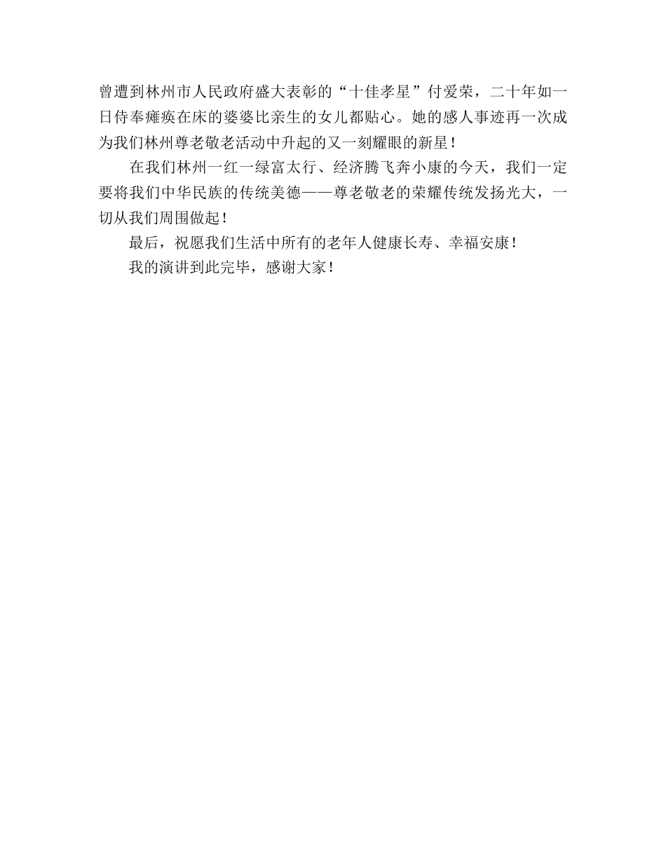 国旗下的讲话：尊老敬老参考讲话 _第2页