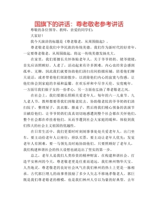 国旗下的讲话：尊老敬老参考讲话 