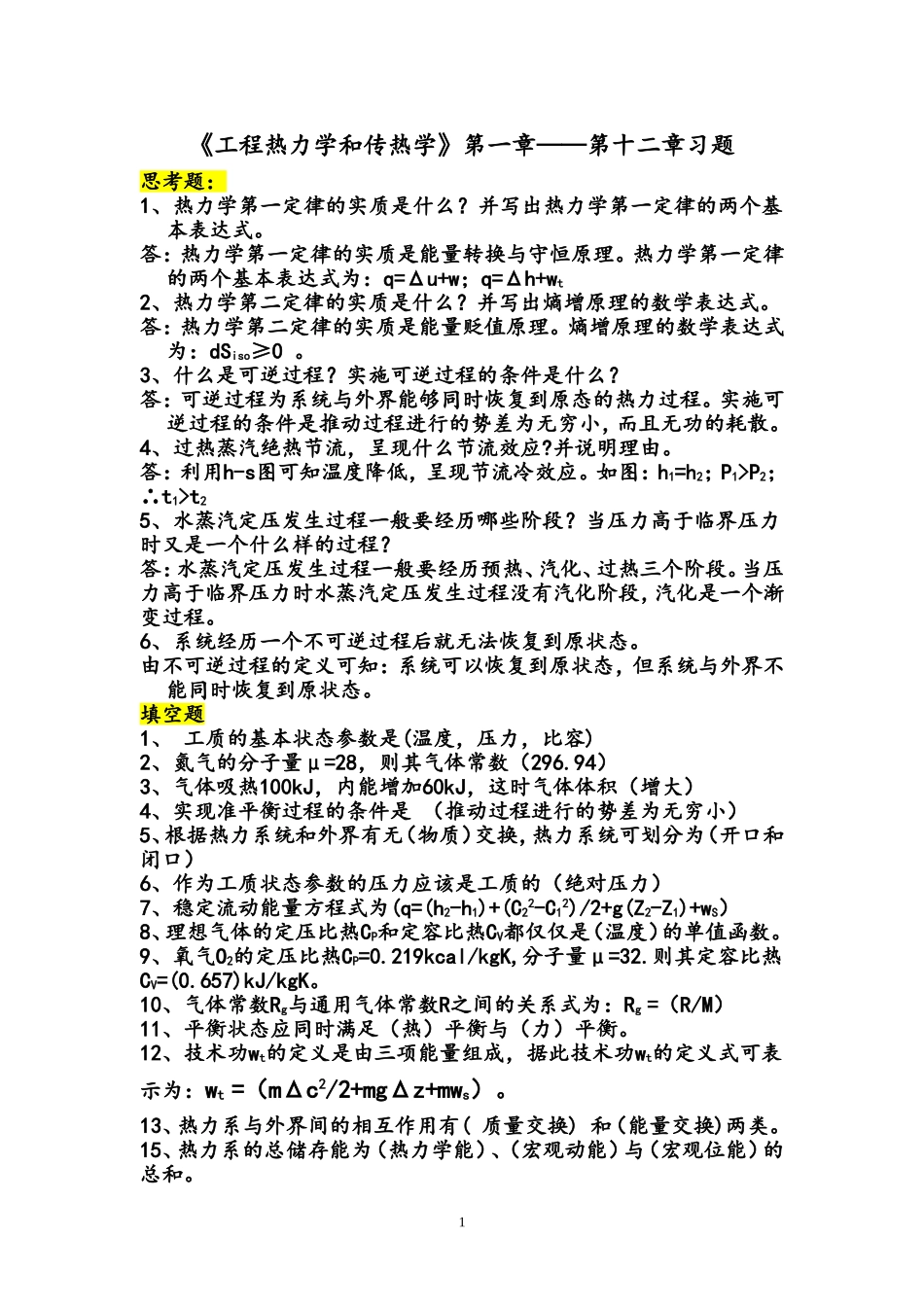 工程热力学和传热复习学习题(2010,12,21) 标准答案_第1页
