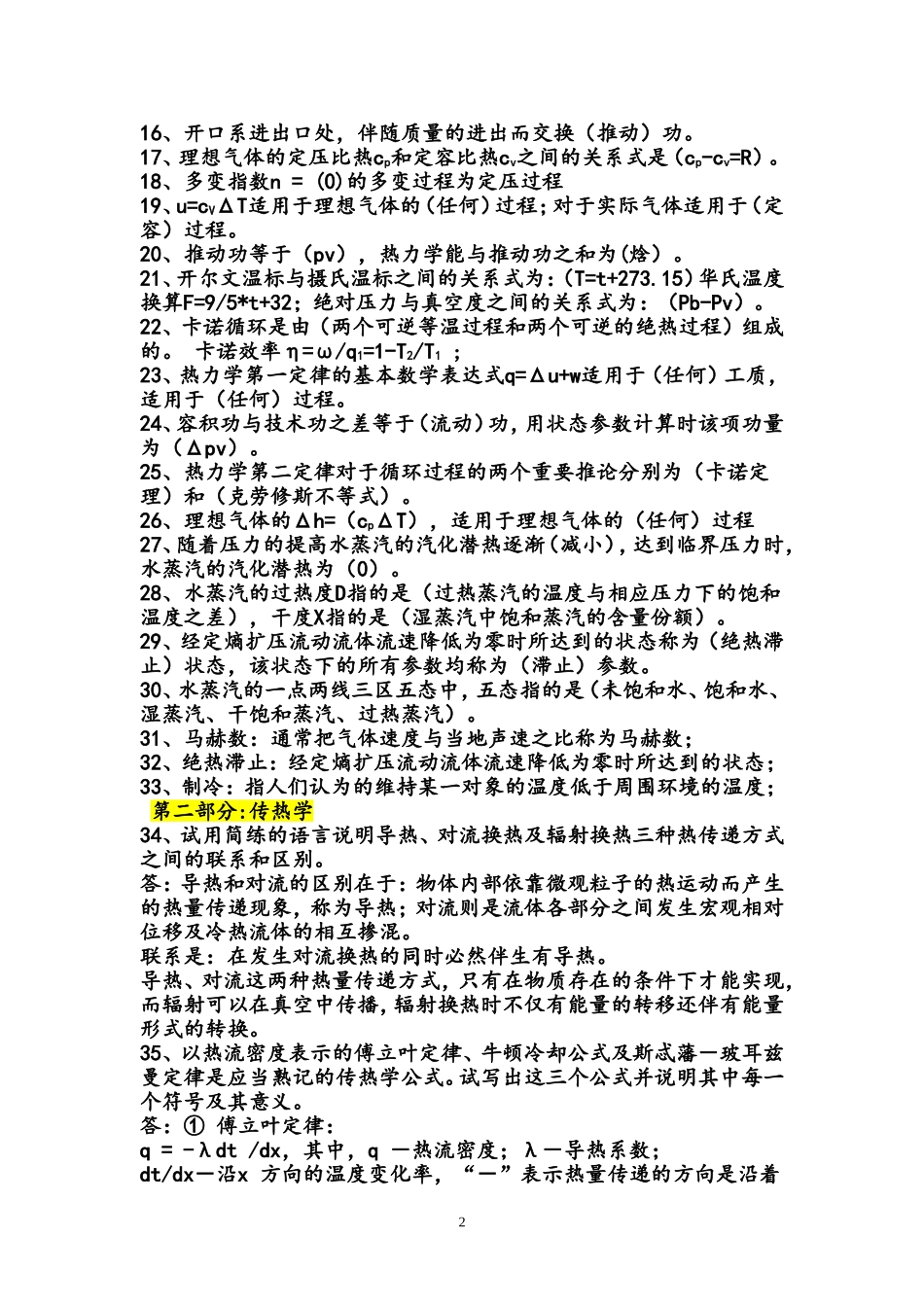 工程热力学和传热复习学习题(2010,12,21) 标准答案_第2页