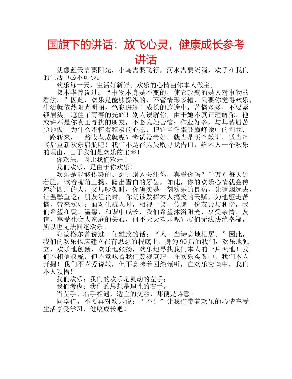 国旗下的讲话：放飞心灵，健康成长参考讲话 _第1页