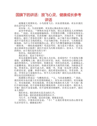国旗下的讲话：放飞心灵，健康成长参考讲话 
