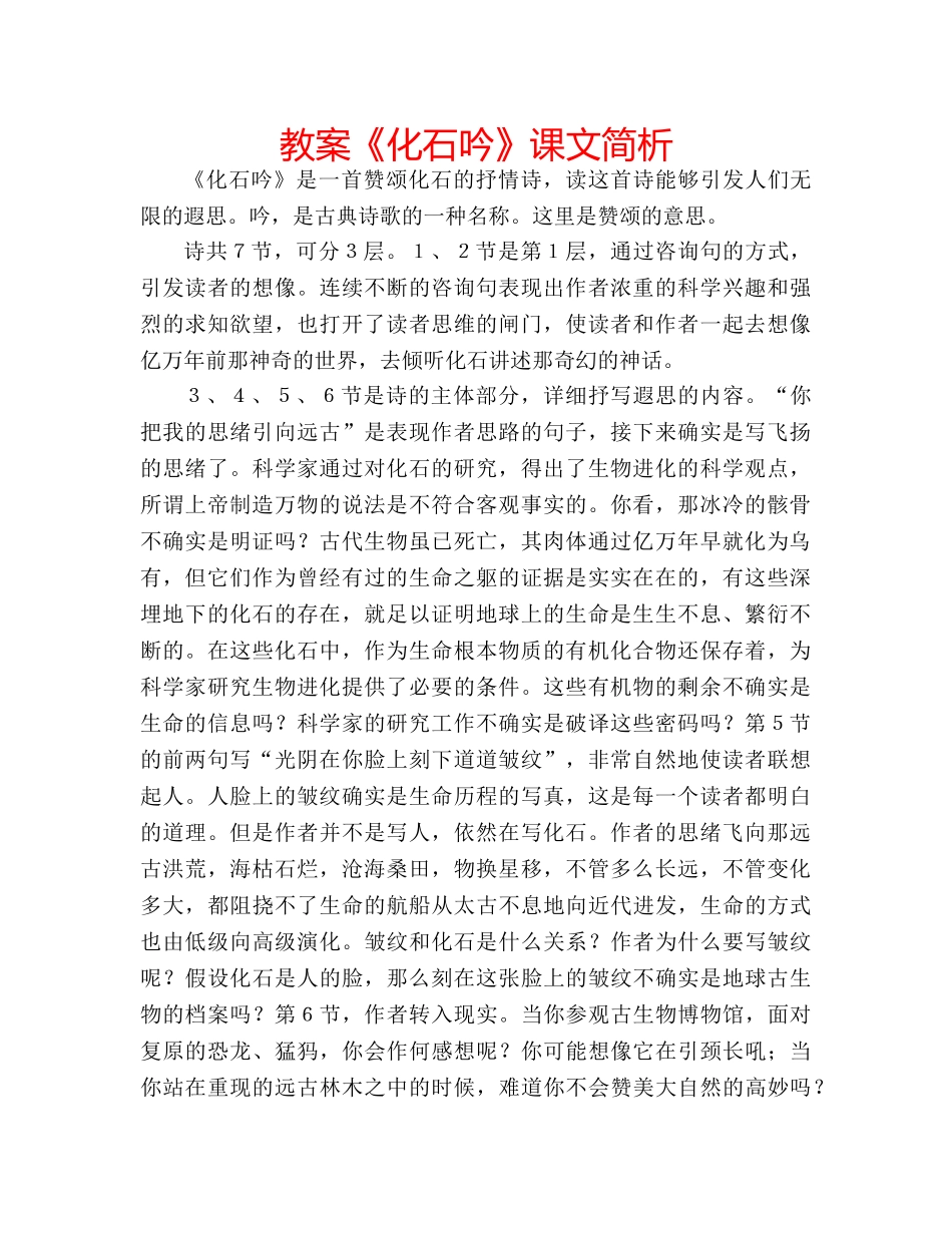 教案《化石吟》课文简析 _第1页