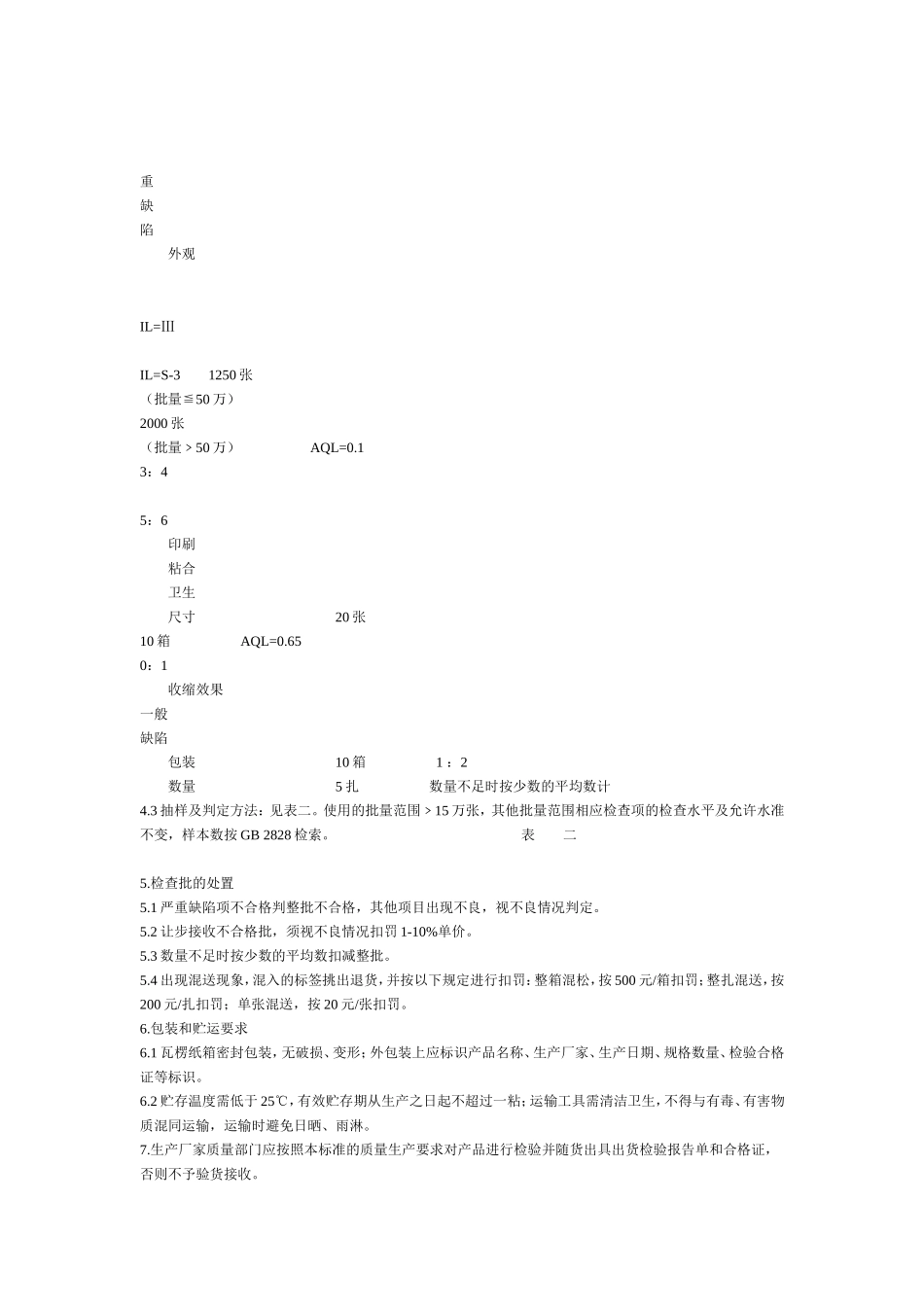 聚氯乙烯热收缩膜标签验收标准_第2页