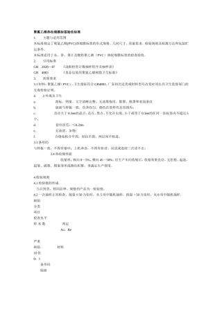聚氯乙烯热收缩膜标签验收标准