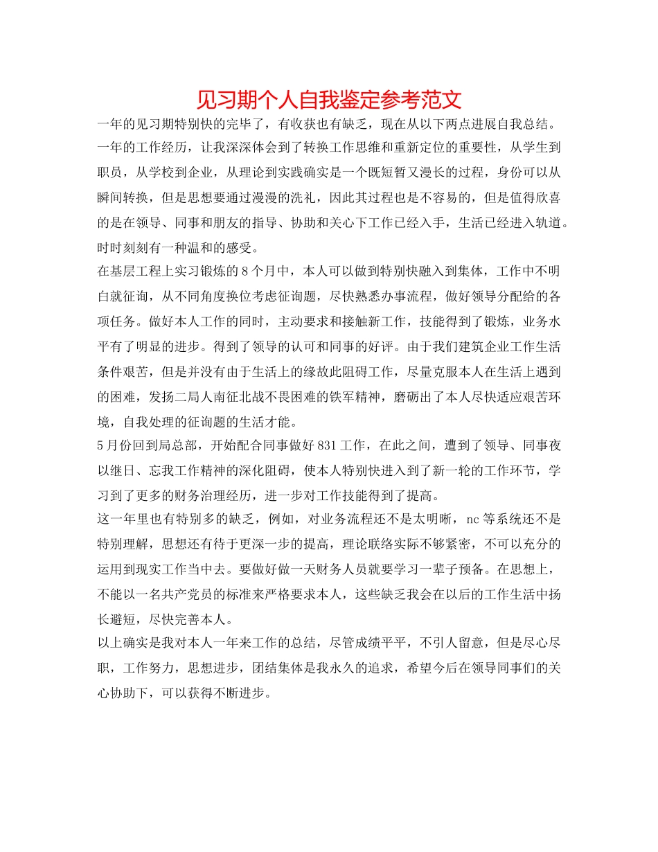 见习期个人自我鉴定参考范文 _第1页