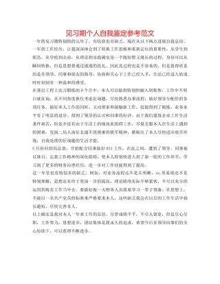 见习期个人自我鉴定参考范文 