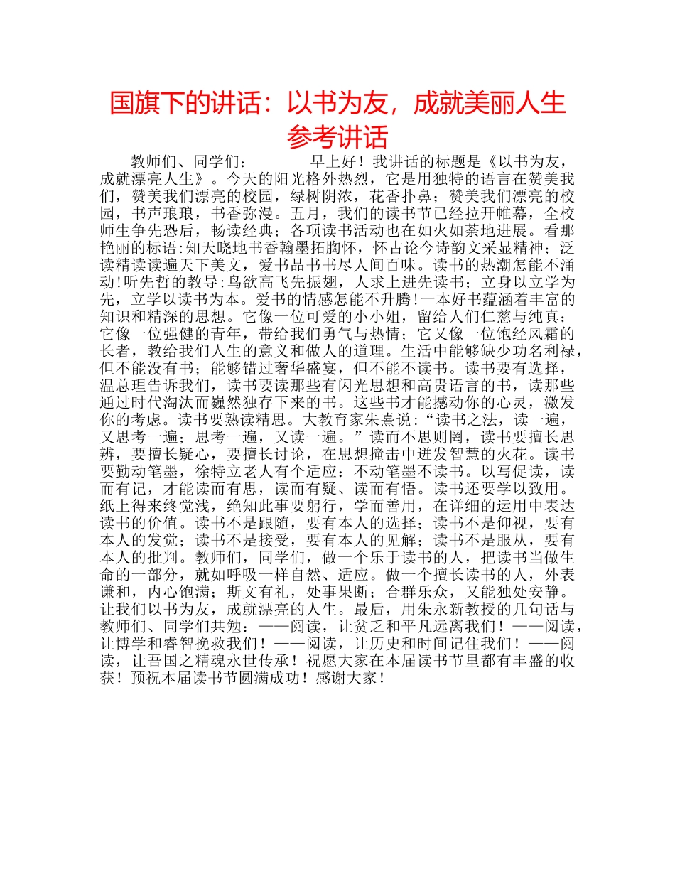 国旗下的讲话：以书为友，成就美丽人生参考讲话 _第1页