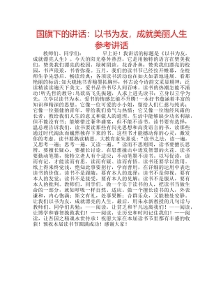 国旗下的讲话：以书为友，成就美丽人生参考讲话 