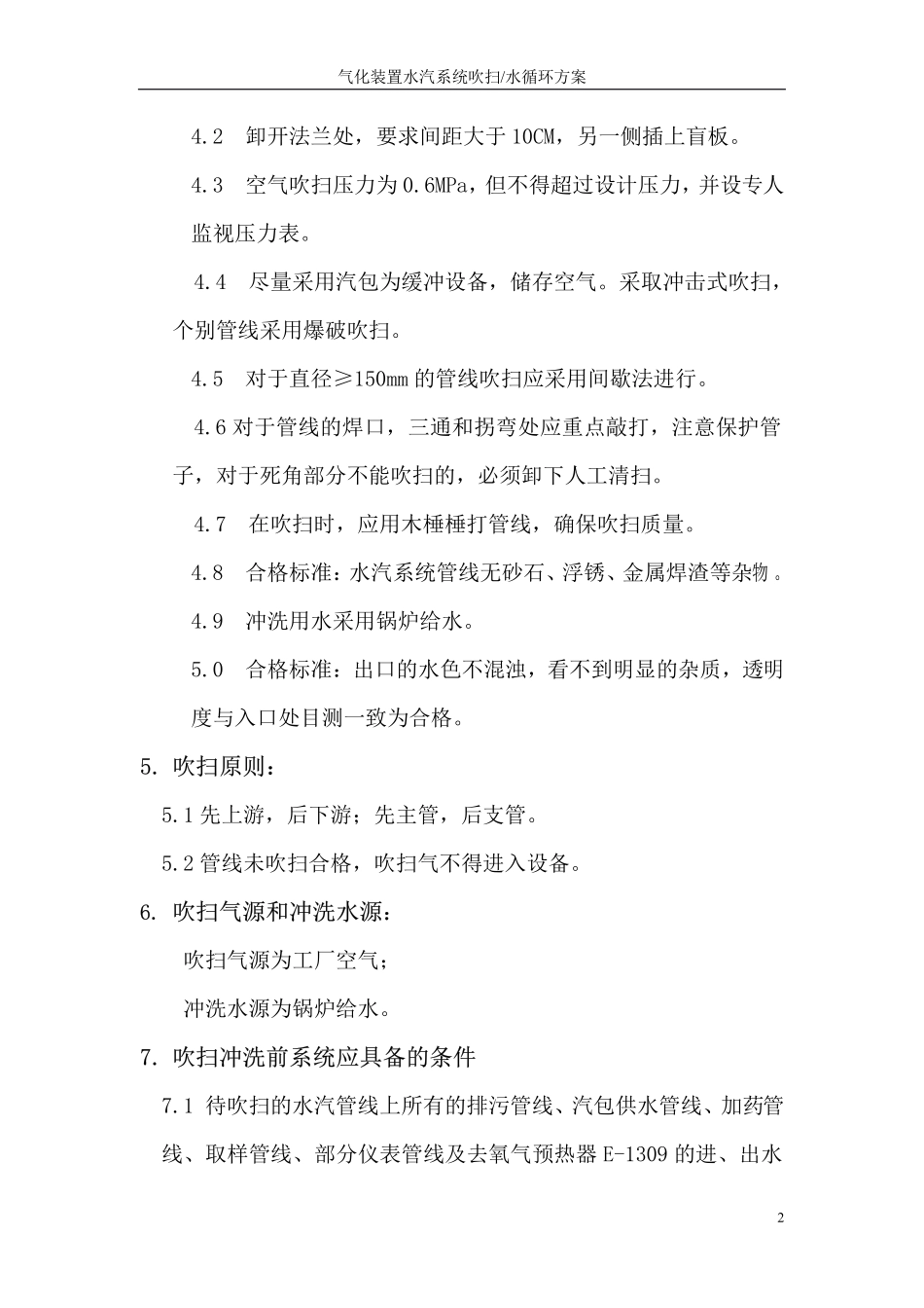 气化炉水汽系统冲洗吹扫方案_第2页