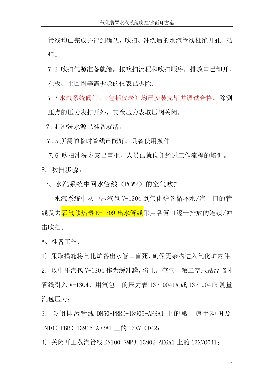 气化炉水汽系统冲洗吹扫方案_第3页