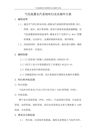 气化炉水汽系统冲洗吹扫方案