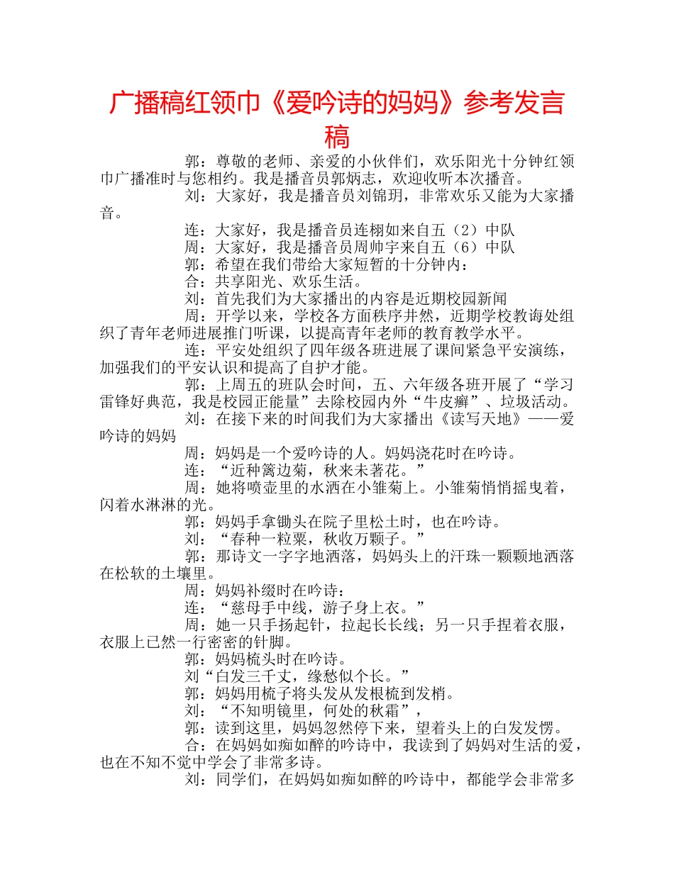 广播稿红领巾《爱吟诗的妈妈》参考发言稿 _第1页