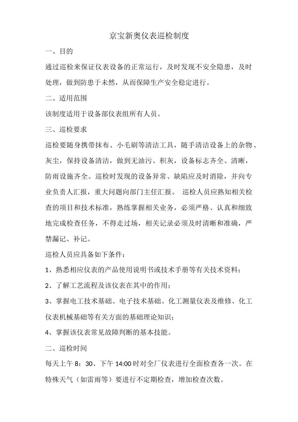 仪表巡检制度_第1页