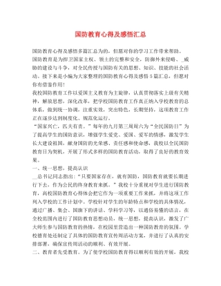 国防教育心得及感悟汇总 