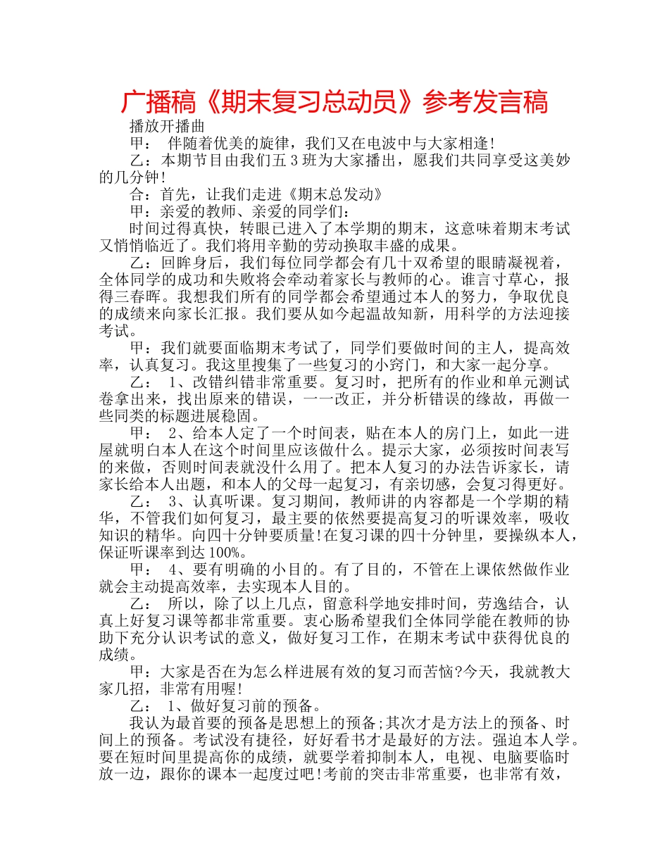 广播稿《期末复习总动员》参考发言稿 _第1页