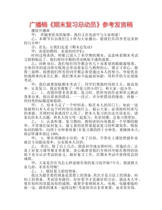 广播稿《期末复习总动员》参考发言稿 