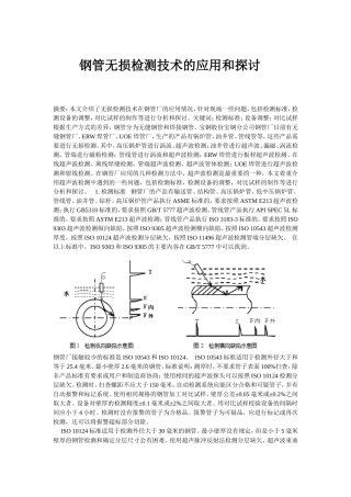 钢管无损检测技术的应用和探讨