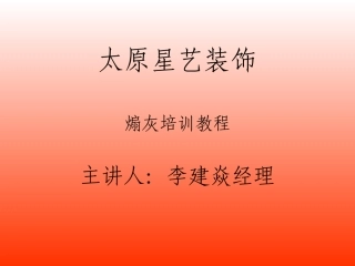 太原星艺装饰煽灰部分