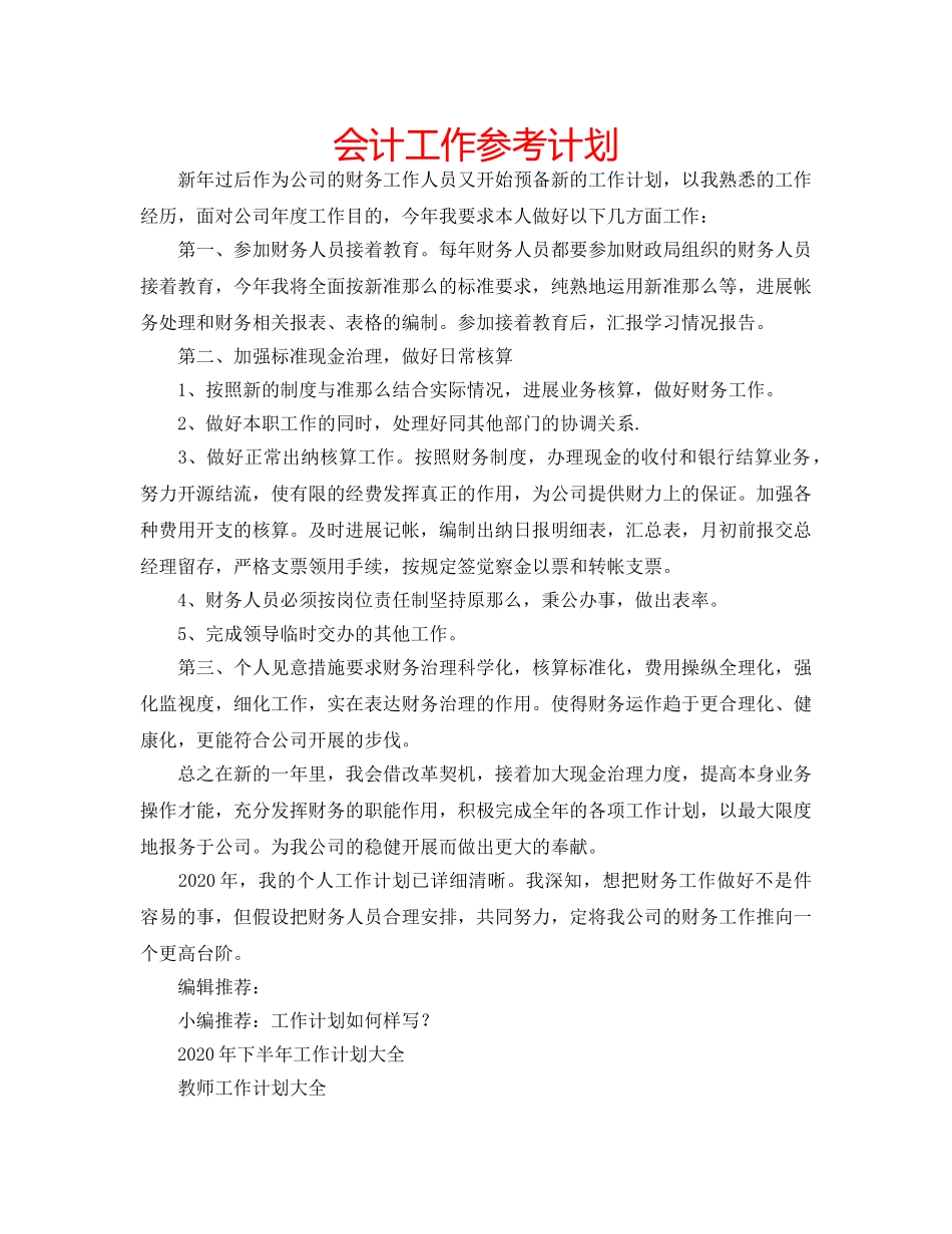 会计工作参考计划 _第1页