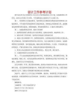 会计工作参考计划 