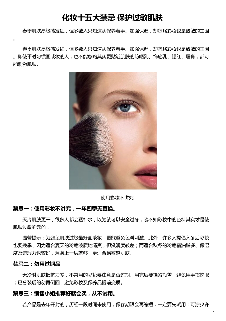 化妆十五大禁忌 保护过敏肌肤_第1页