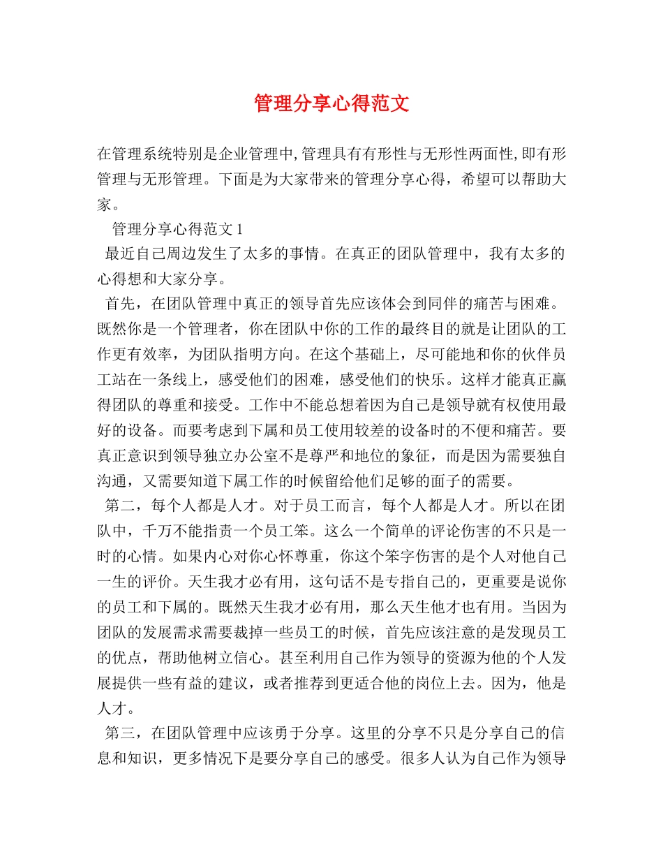 管理分享心得范文 _第1页
