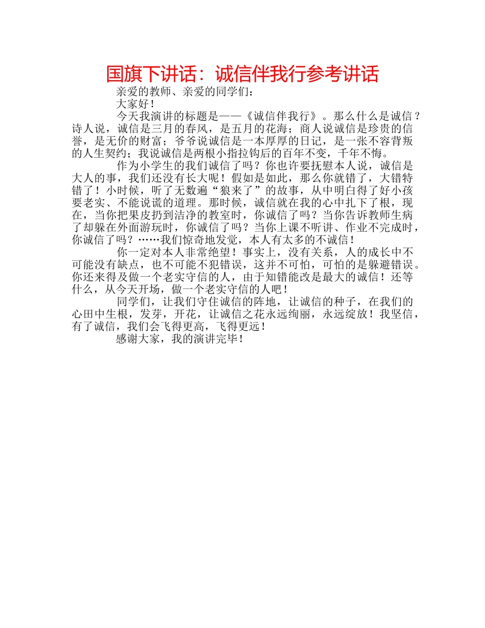 国旗下讲话诚信伴我行 _第1页