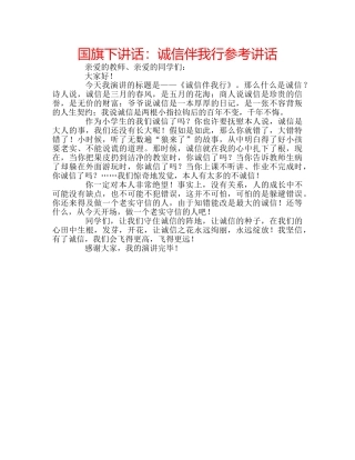 国旗下讲话诚信伴我行 