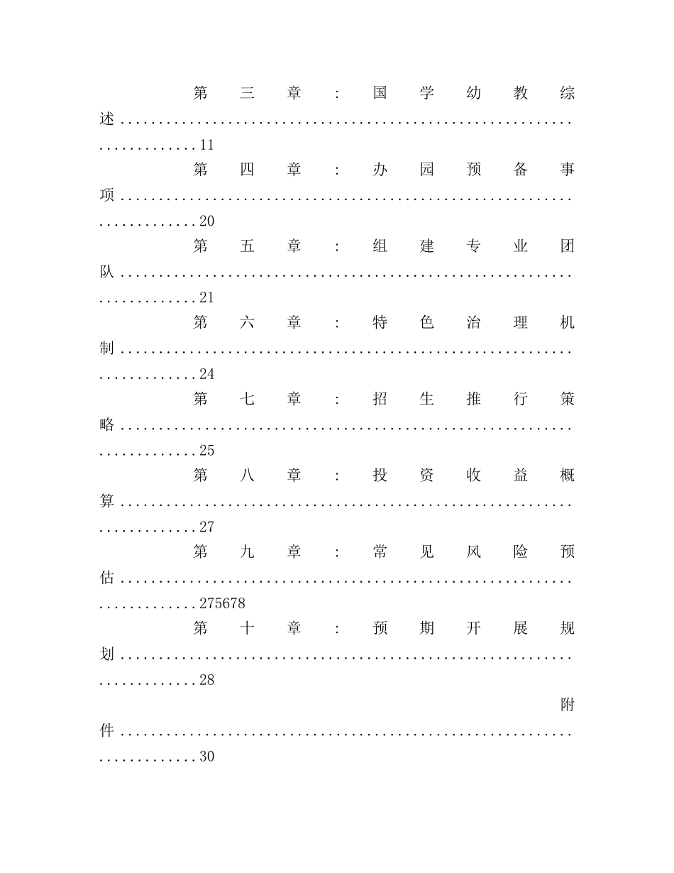 国学幼儿园创业参考计划书范文 _第3页
