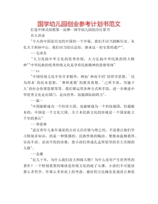 国学幼儿园创业参考计划书范文 