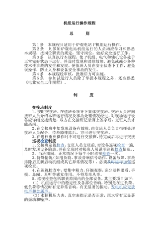 机组正常开停机操作