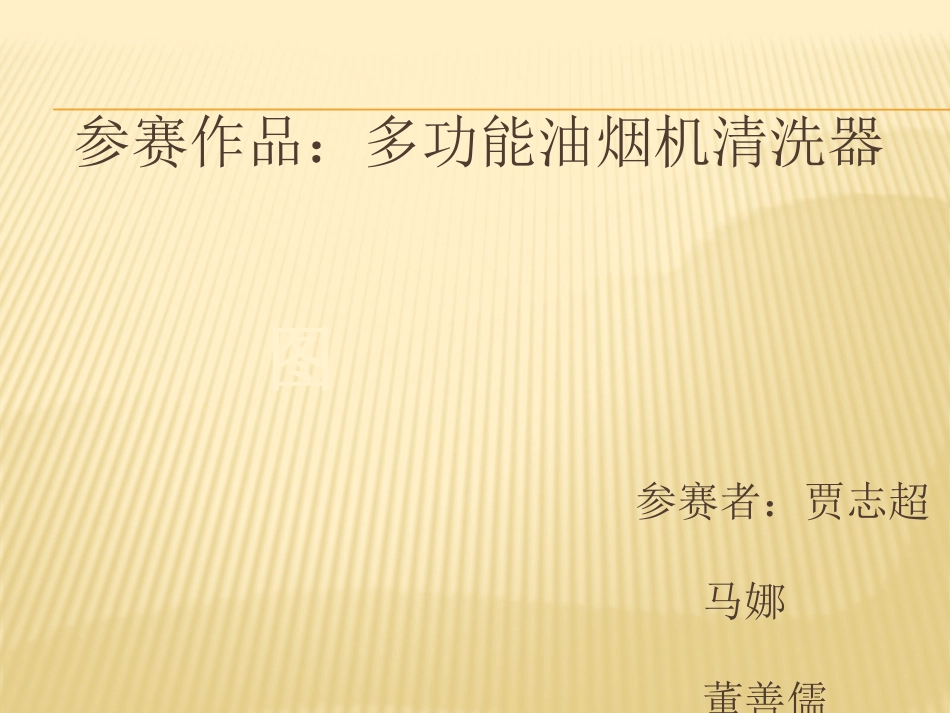 多功能油烟机清洗器2007_第1页