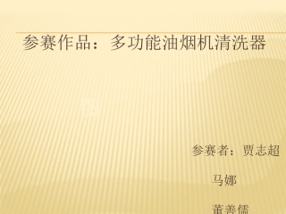 多功能油烟机清洗器2007